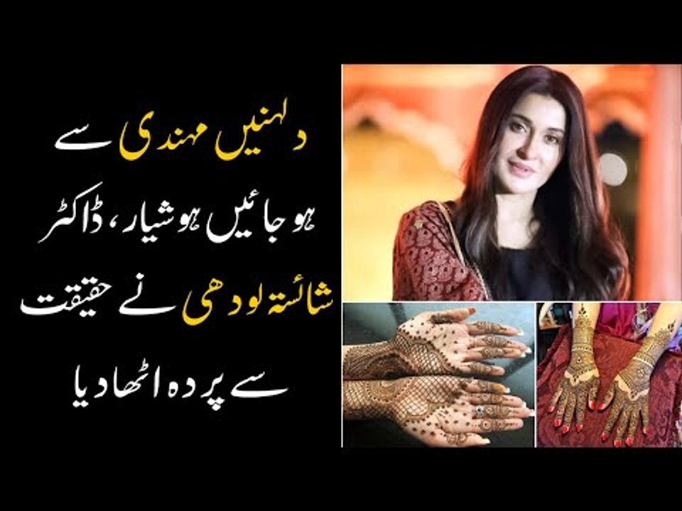Dr Shaista Lodhi Reveals Shocking Truth About Henna Or Mehndi