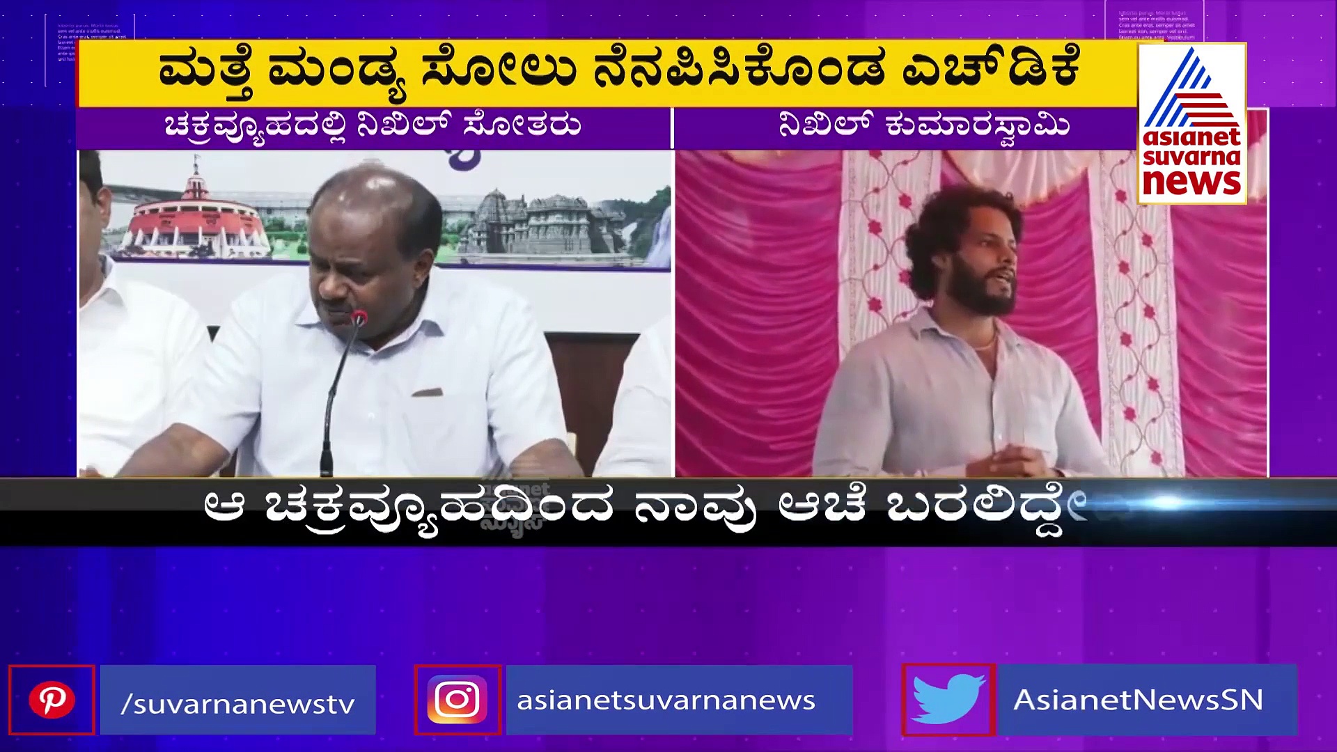 Mandya politics: ಮಗನ ಸೋಲಿಗೆ ಪ್ರತ್ಯುತ್ತರ ನೀಡುವ ಮಾತುಗಳನ್ನಾಡಿದ ಕುಮಾರಸ್ವಾಮಿ