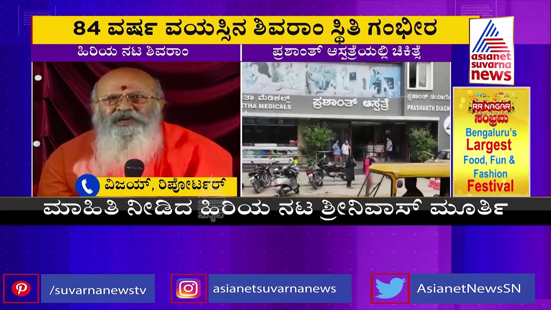 Shivaram Hospitalised: ಅಯ್ಯಪ್ಪ ಪೂಜೆ ಮಾಡುವಾಗ ಬಿದ್ದು ಹಿರಿಯ ನಟ ಶಿವರಾಮ್ ಆರೋಗ್ಯ ಗಂಭೀರ!