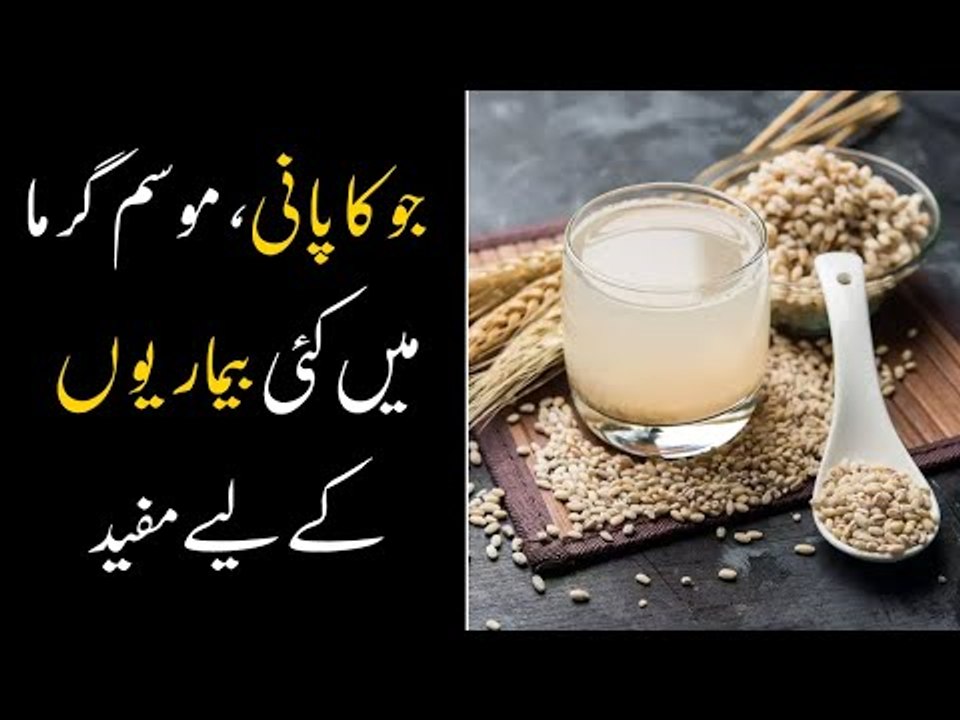 Jau Or Barley Water (Jo ka Pani) Benefits Will Make You Amazed - How to make Barley Water?
