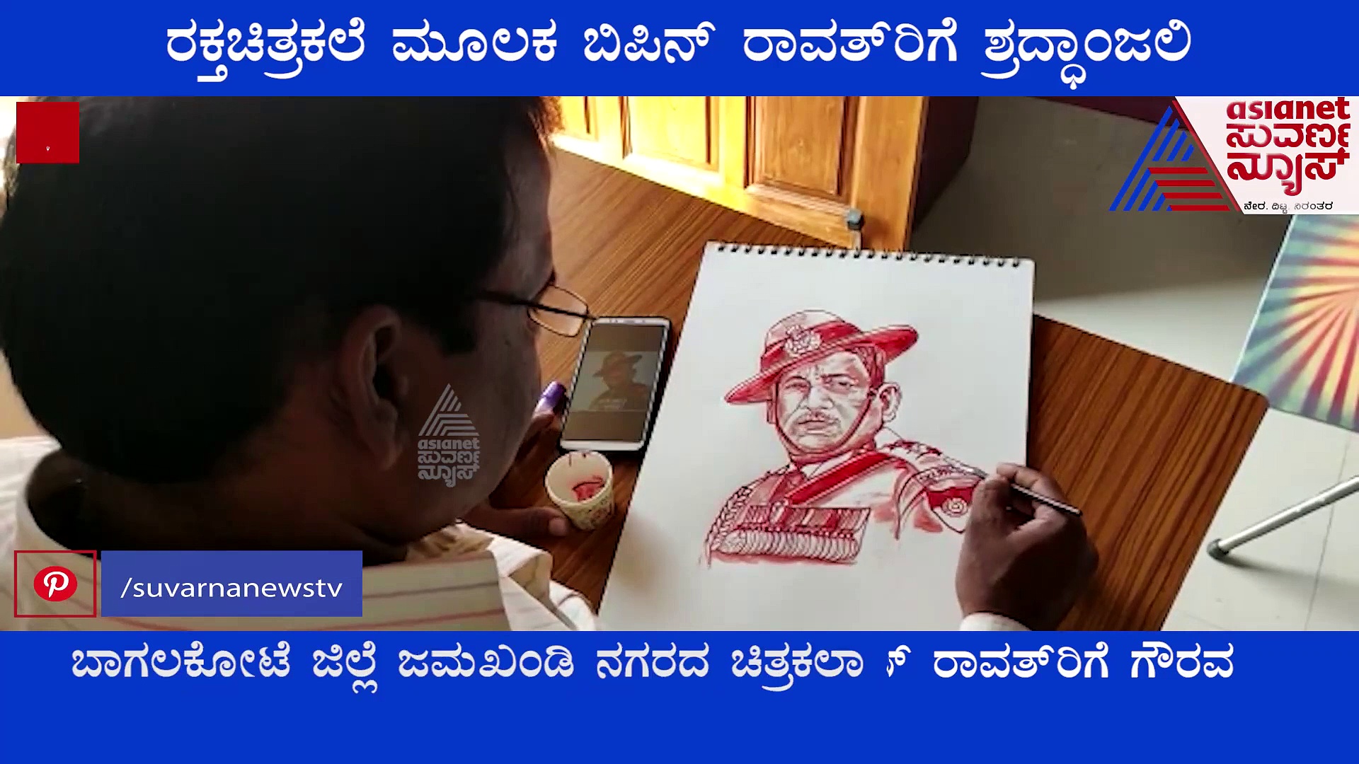 Salute to Bipin Rawat: ರಕ್ತಚಿತ್ರಕಲೆ ಮೂಲಕ ಬಿಪಿನ್ ರಾವತ್‌ರಿಗೆ ಶ್ರದ್ಧಾಂಜಲಿ