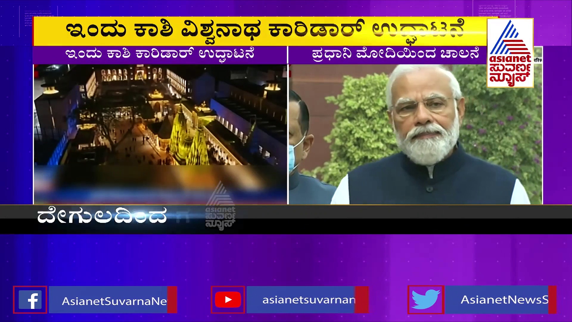 Kashi Vishwanath Corridor: ಮರುಕಳಿಸಲಿದೆ 'ಕಾಶಿ ವಿಶ್ವನಾಥ'ನ ಗತವೈಭವ: ವಾರಣಾಸಿಯಲ್ಲಿ ಹಬ್ಬದ ವಾತಾವರಣ!