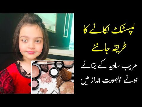Lipstick Lagane Ka Tarika | Makeup ka Tareeka | Meerab Sadia | Lipstick Tutorial | Beauty Tips