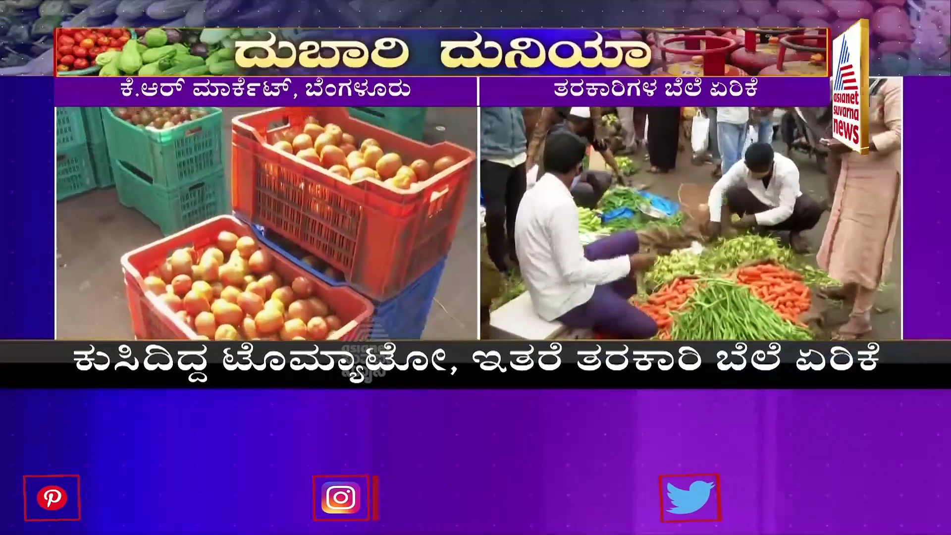Vegetables Price: ಇನ್ನು 2 ತಿಂಗಳು ತರಕಾರಿ ಬೆಲೆ ಬಿಲ್‌ಕುಲ್ ಇಳಿಯಲ್ಲ..!