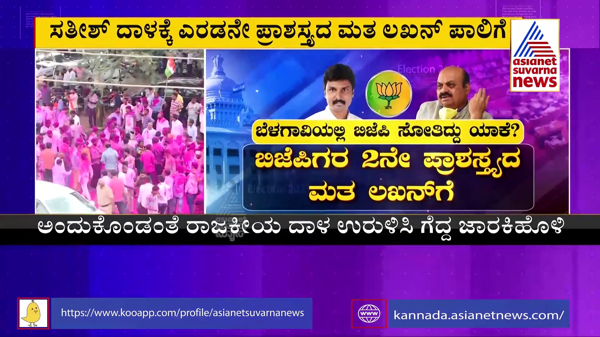 MLC Election Result: ಸತೀಶ್ ಜಾರಕಿಹೊಳಿ ಪಕ್ಕಾ ತಂತ್ರಗಾರಿಕೆ, ಬಿಜೆಪಿಗೆ ಸೋಲು