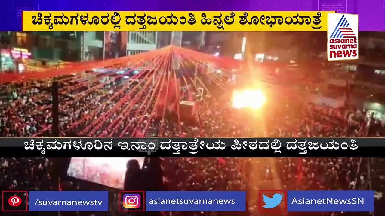 Chikkamagaluru Dattapeetha: ದತ್ತ ಜಯಂತಿ ಉತ್ಸವದಲ್ಲಿ 10 ಸಾವಿರ ಜನ ಭಾಗಿ, ಉತ್ಸವಕ್ಕೆ ಇಂದು ತೆರೆ