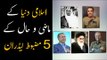 5 Powerful Muslim Leaders Of Past And Present | Mazi aur Hal Kay 5 Mazboot Hukamran