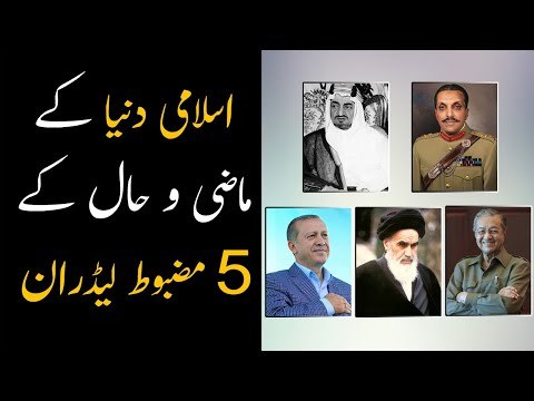 5 Powerful Muslim Leaders Of Past And Present | Mazi aur Hal Kay 5 Mazboot Hukamran