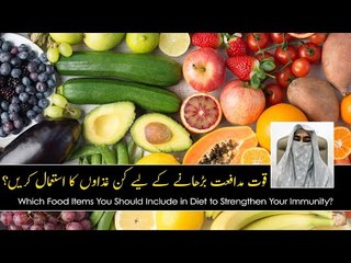 Quwat e Mudafiat Barhane Ka Tarika: Konsi Ghiza Kamzori k ilak ma Faydy mand?