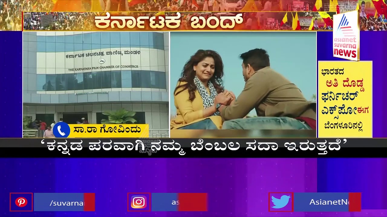 Karnataka Bandh: ಸ್ಯಾಂಡಲ್‌ವುಡ್‌ನಿಂದ ನೈತಿಕ ಬೆಂಬಲ, ಲವ್ ಯೂ ರಚ್ಚು, ಅರ್ಜುನ್ ಗೌಡ ಸಿನಿಮಾ ರಿಲೀಸ್
