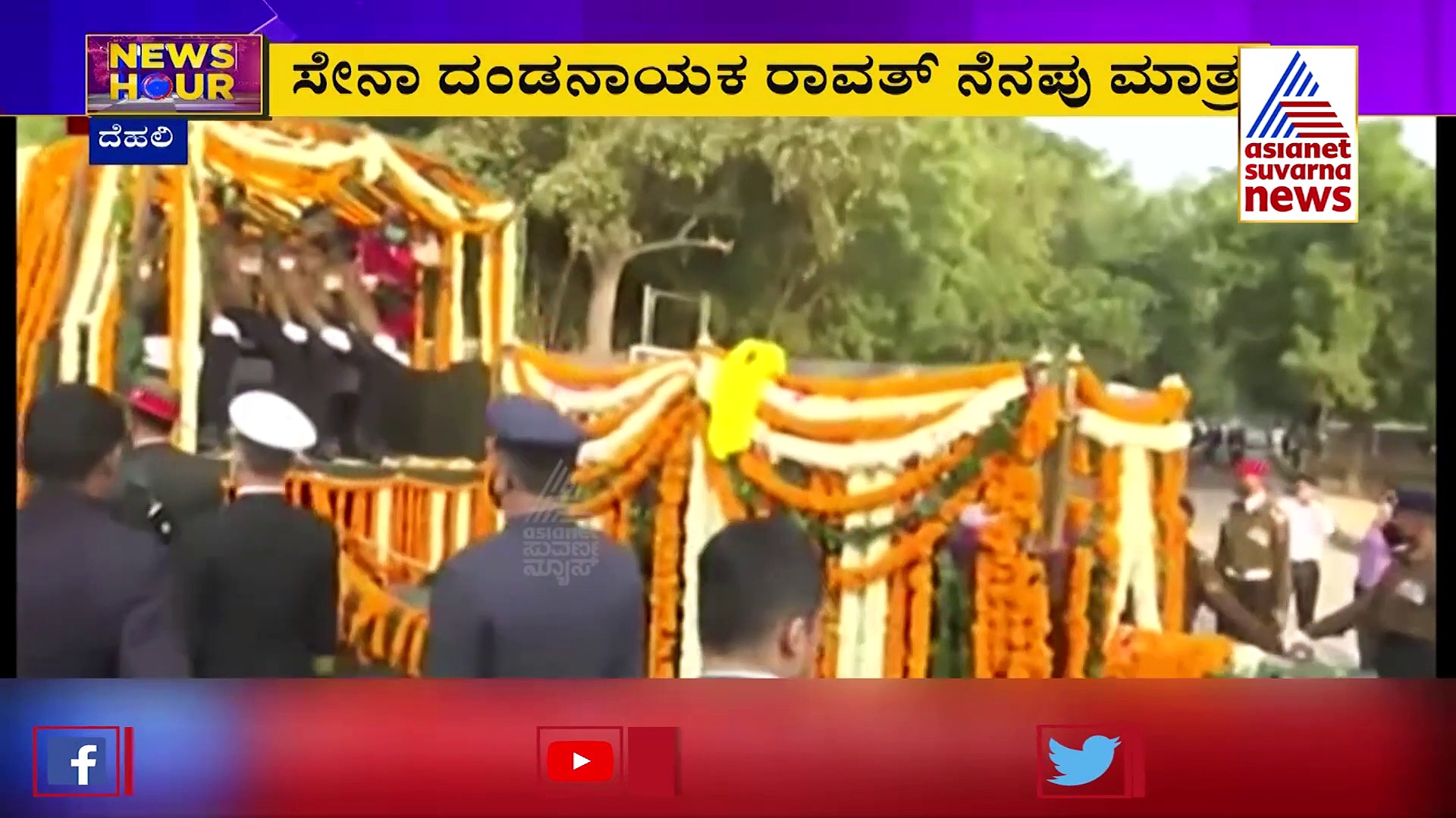 News Hour: ಸಕಲ ಗೌರವಗಳೊಂದಿಗೆ ರಾವತ್ ಅಂತ್ಯಕ್ರಿಯೆ, ಸಾವು ಸಂಭ್ರಮಿಸುವ ಬುದ್ದಿಗೇಡಿಗಳು ಇದ್ದಾರೆ!