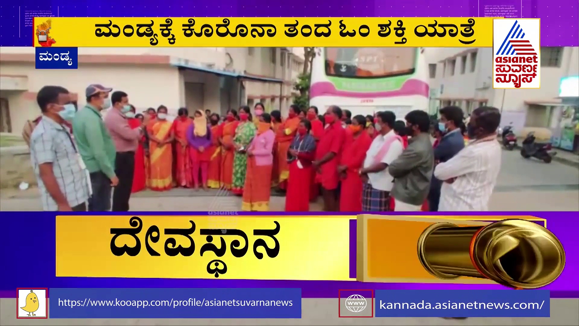 Covid Outbreak In Mandya  :   ಭಕ್ತರಿಗೆ ಓಂ ಶಕ್ತಿಯೇ ಮಾರಕವಾಯ್ತು