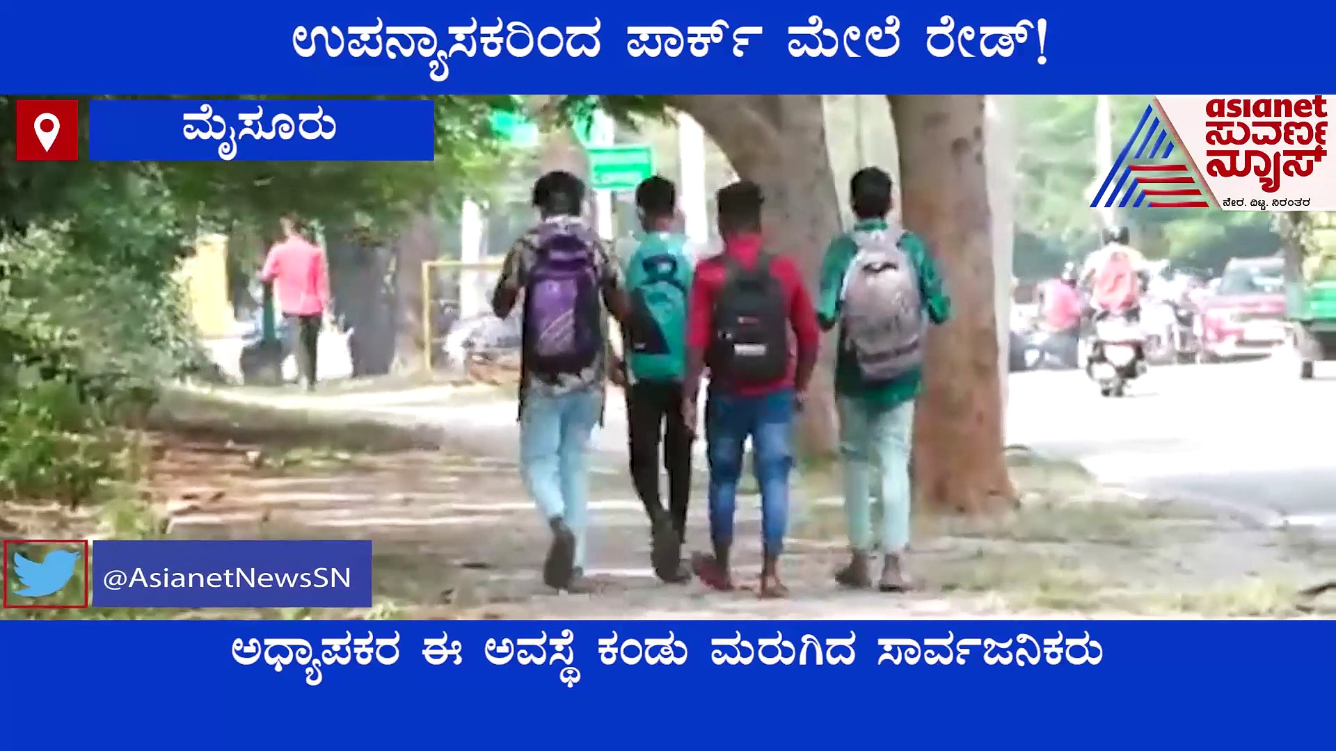 Mysuru College Students : ಪಾರ್ಕ್, ರೋಡ್ ಸುತ್ತಿ  ಕ್ಲಾಸಿಗೆ ಕರೆತಂದ ಅಧ್ಯಾಪಕರು