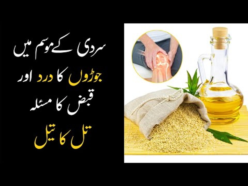 Til ka Tail Ke Fayde | Sesame Oil Health Benefits Joint Pain & Constipation | Bachon ki Qabz ka Ilaj