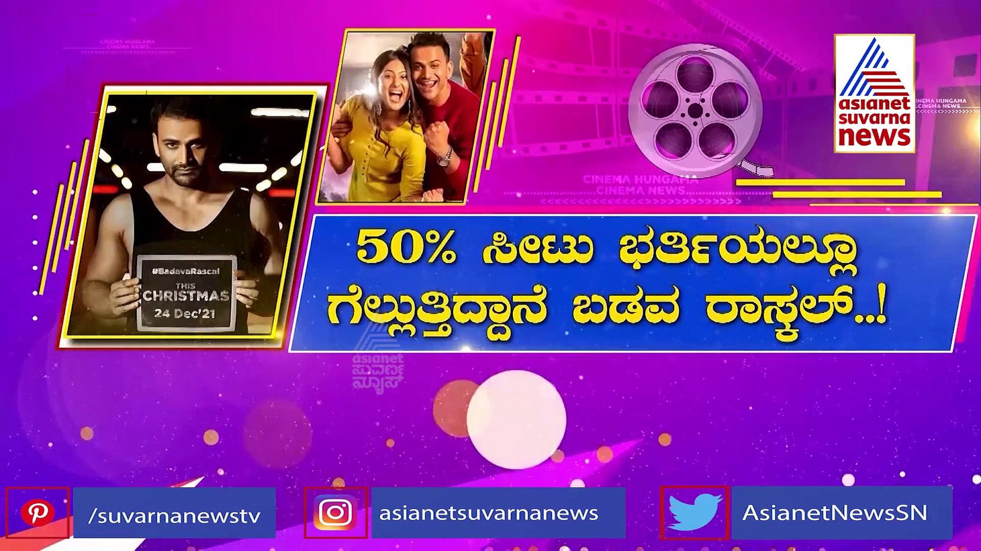 50% ಸೀಟು ಭರ್ತಿಯಲ್ಲೂ ಗೆಲ್ಲುತ್ತಿದ್ದಾನೆ Badava Rascal!
