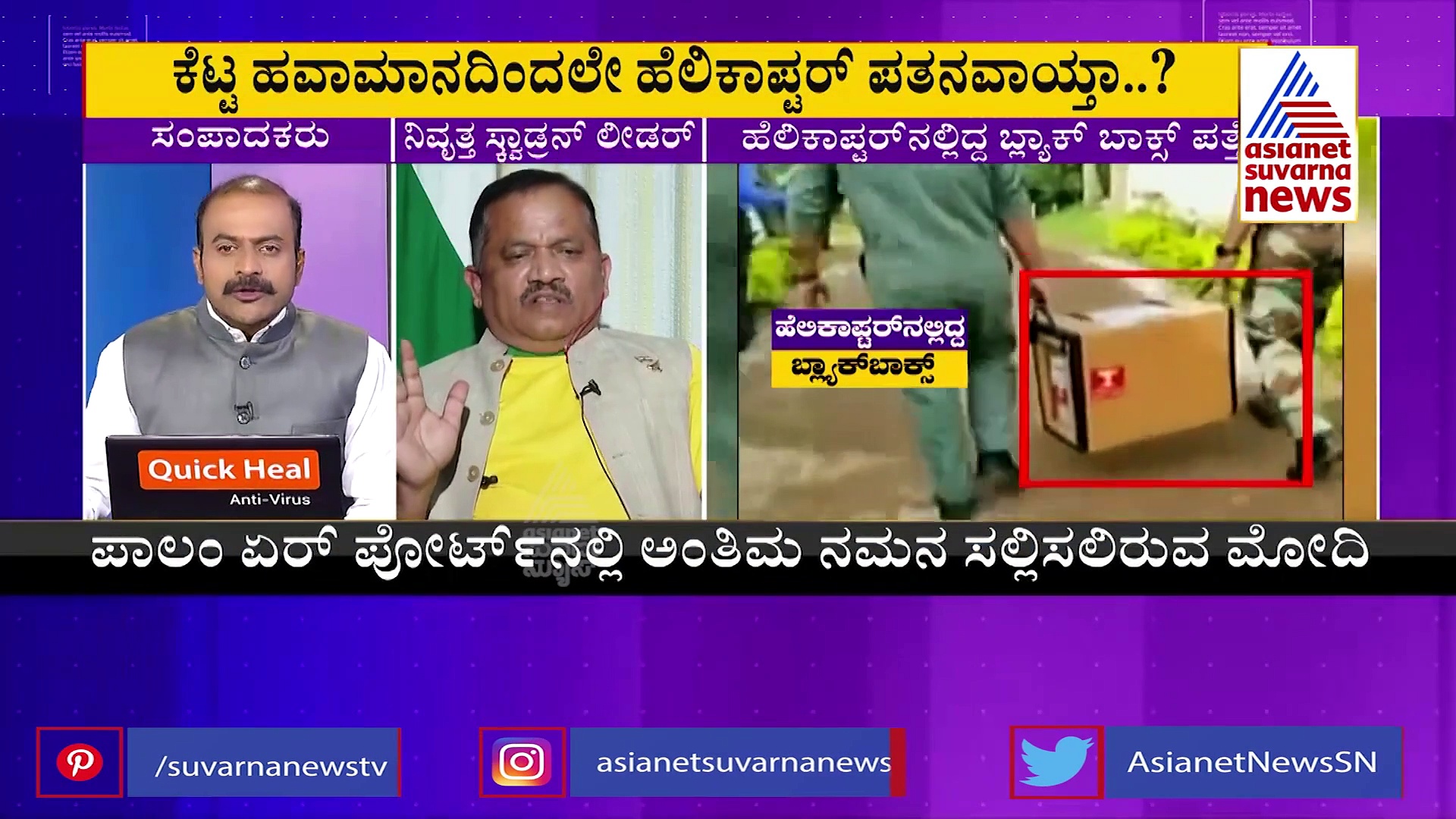 Bipin Rawat Death ಹೆಲಿಕಾಪ್ಟರ್ ದುರಂತಕ್ಕೆ ಗಾಳಿ ಏರಿಳಿತ ಕಾರಣವೇ? ಬ್ಲ್ಯಾಕ್ ಬಾಕ್ಸ್ ಸೀಕ್ರೆಟ್!