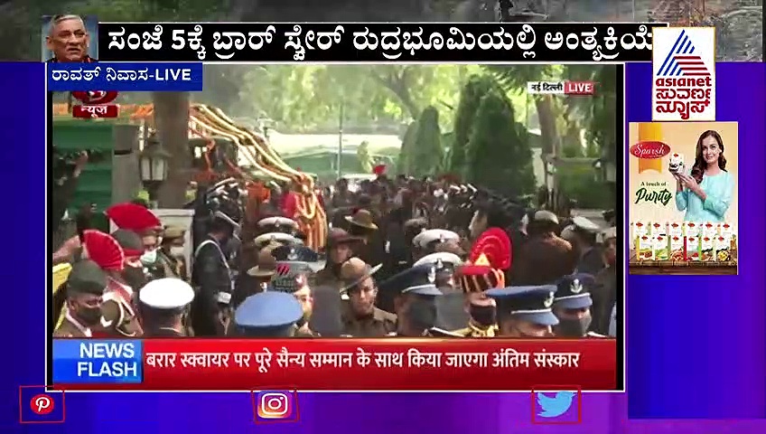 Bipin Rawat Final Journey ಪಾರ್ಥೀವ ಶರೀರದ ಅಂತಿಮ ಯಾತ್ರೆಯಲ್ಲಿ ಜನಸಾಗರ, ಅಮರ್ ರಹೇ ಘೋಷಣೆ!