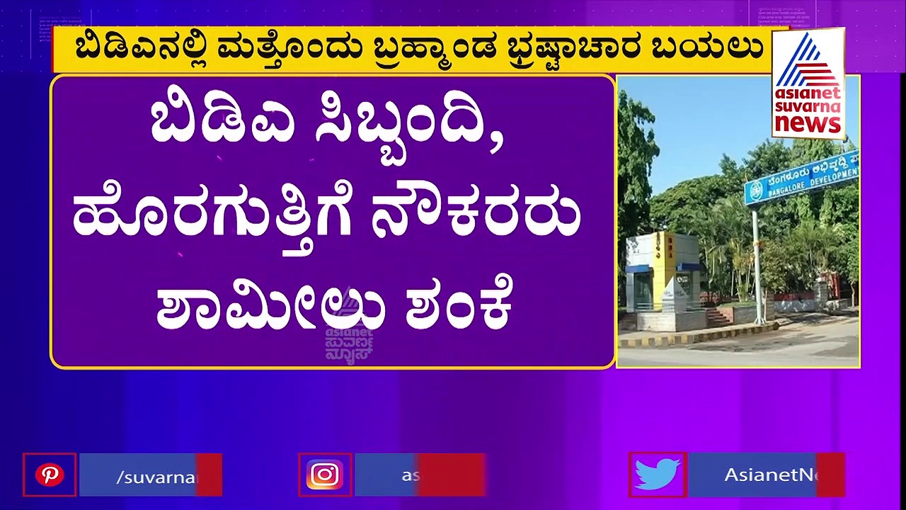 BDA Scam: ನಕಲಿ ದಾಖಲೆ ಸೃಷ್ಟಿಸಿ 25 ಕೋಟಿ ರೂ ಮೌಲ್ಯದ ನಿವೇಶನ ನೋಂದಣಿ