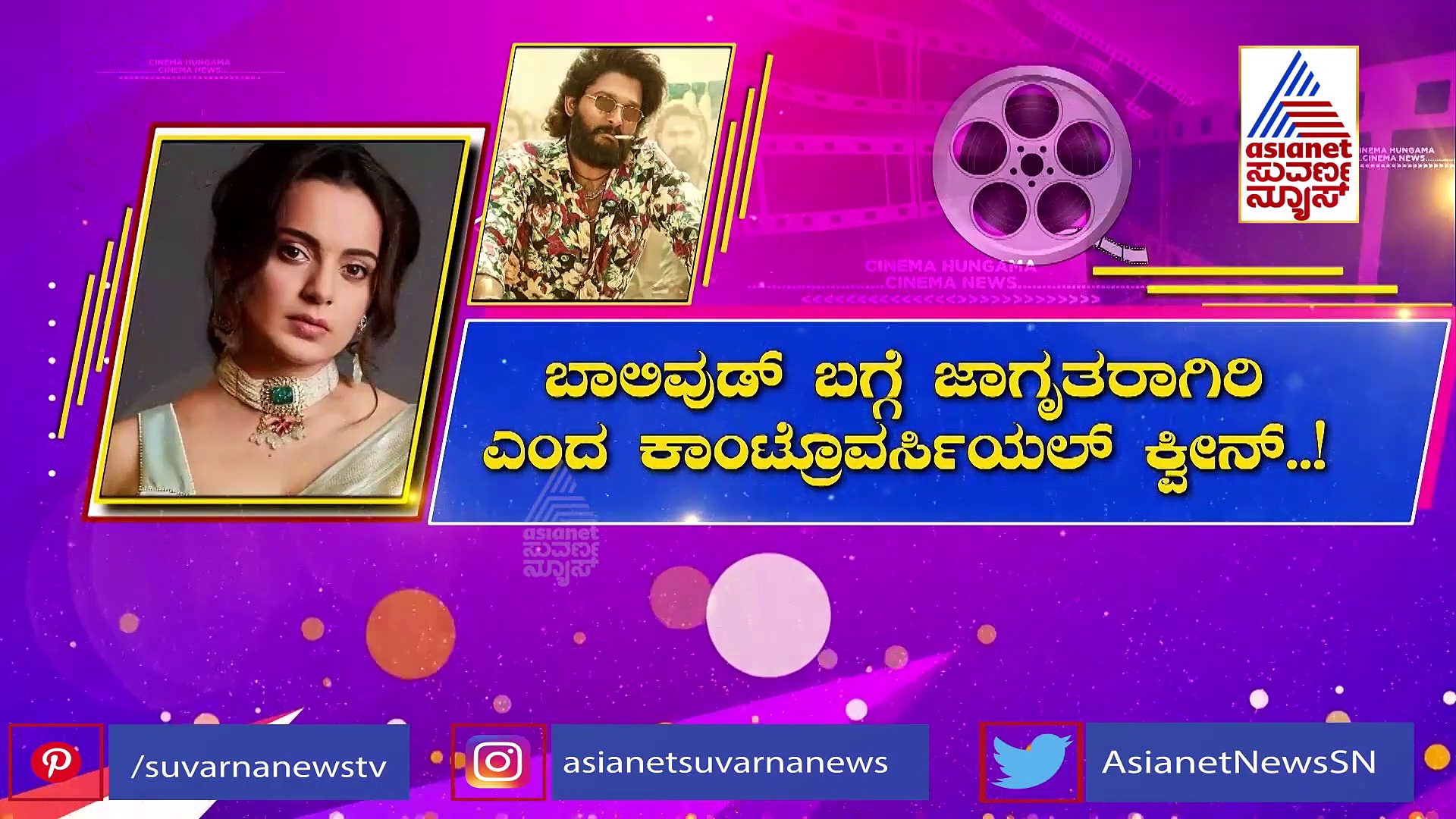 Kangana Ranaut: ಸೌತ್ ಸೂಪರ್‌ ಸ್ಟಾರ್ಸ್‌ಗೆ ಬಾಲಿವುಡ್‌ನಿಂದ ದೂರವಿರಿ ಎಂದಿದ್ದೇಕೆ ಬಾಲಿವುಡ್ ಕ್ವೀನ್?