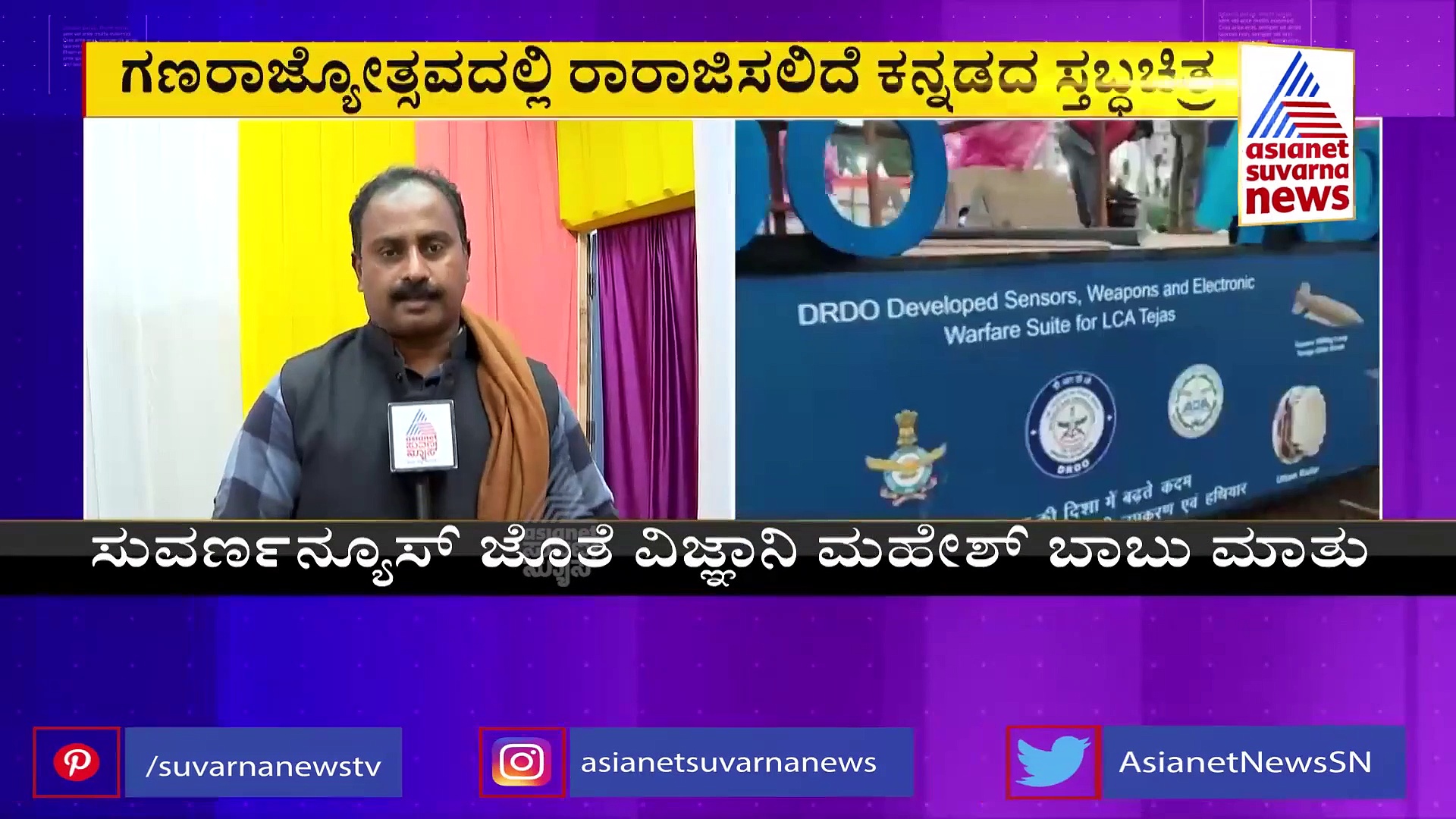 Republic Day 2022: ರಾಜ್‌ಪಥ್‌ನಲ್ಲಿ ಸಂಚರಿಸಲಿದೆ ಬೆಂಗಳೂರಲ್ಲೇ ತಯಾರಾದ ಡಿಆರ್‌ಡಿಓ ಸ್ತಬ್ಧಚಿತ್ರ!