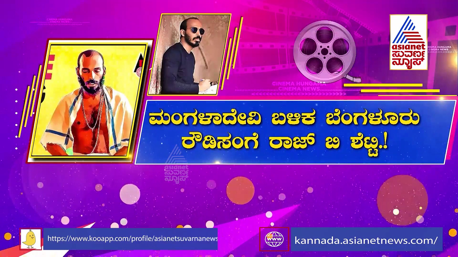 ರೂಪಾಂತರ ಚಿತ್ರದ ಮೂಲಕ ಬೆಂಗಳೂರು ರೌಡಿಸಂಗೆ Raj B Shetty ಎಂಟ್ರಿ!