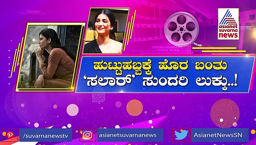 Shruti Haasan ಹುಟ್ಟುಹಬ್ಬಕ್ಕೆ ಬಿಗ್​ ಗಿಫ್ಟ್ ಕೊಟ್ಟ 'ಸಲಾರ್' ಚಿತ್ರತಂಡ