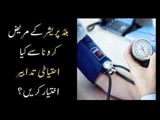 Descargar video: Precautions Blood Pressure Patients Should Take Regarding Coronavirus (Covid 19) - (Urdu/Hindi)