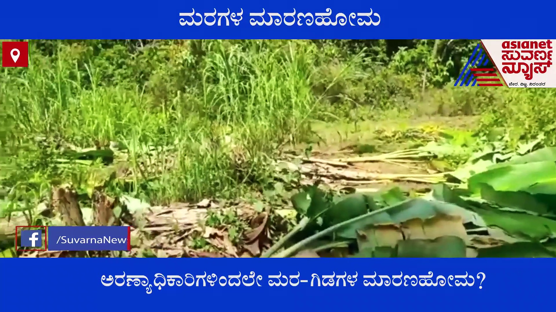 Uttara Kannada: 350ಕ್ಕೂ ಹೆಚ್ಚು ಅಡಿಕೆ, ಬಾಳೆ ಗಿಡಗಳನ್ನು ಕಡಿದು ಹಾಕಿದ ಅರಣ್ಯ ಇಲಾಖೆ ಸಿಬ್ಬಂದಿ