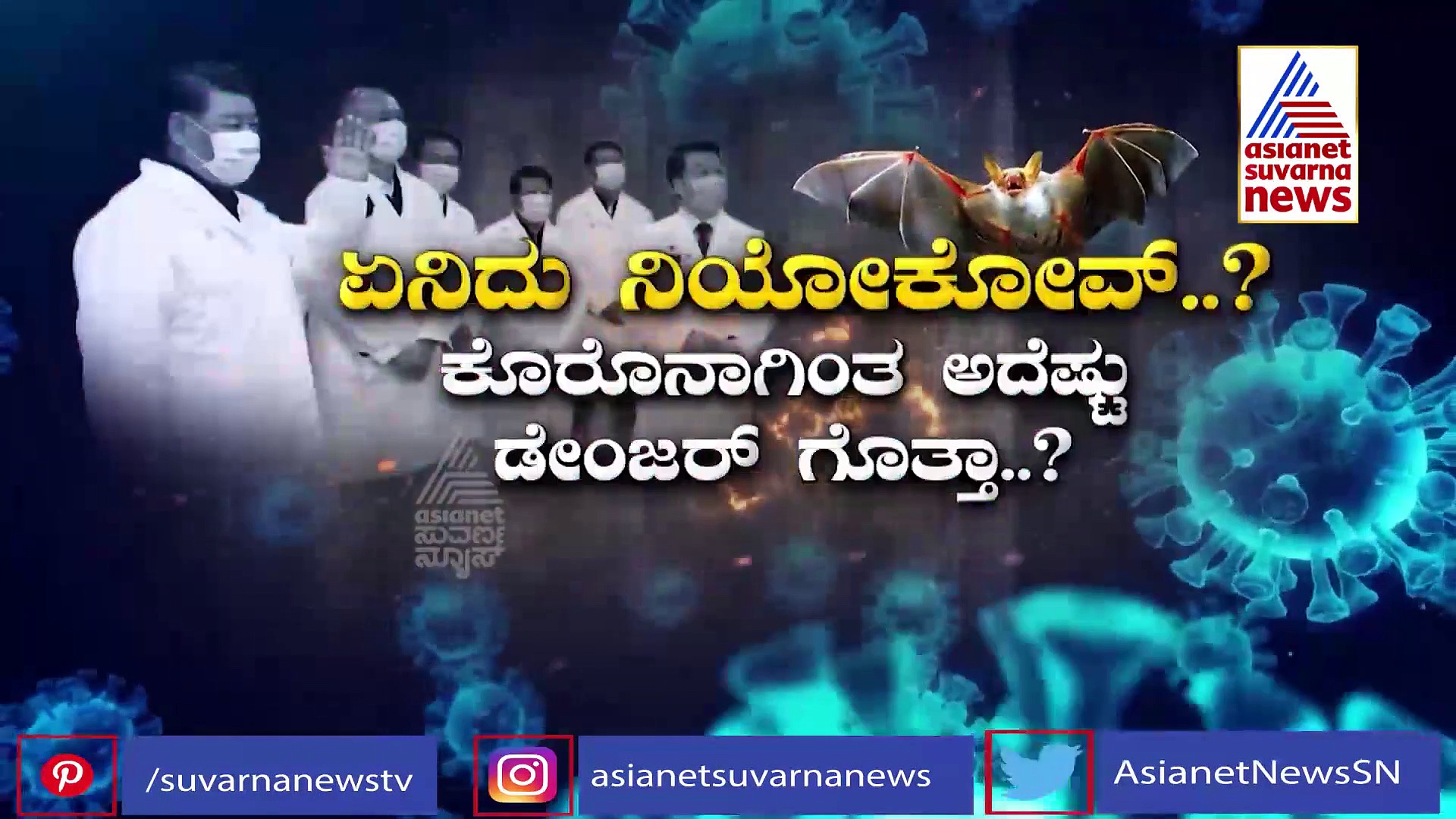 NeoCov: ಸೋಂಕಿತರಾದ ಮೂವರಲ್ಲಿ ಒಬ್ಬರು ಸಾವು: ವಿಜ್ಞಾನಿಗಳಿಂದ ಎಚ್ಚರ
