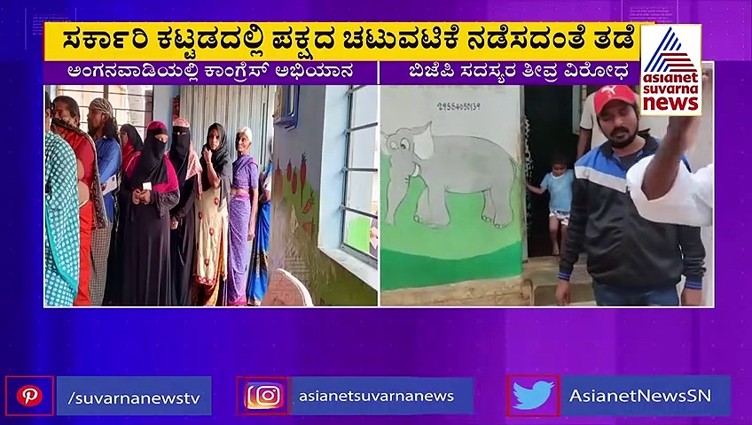 ಅಂಗನವಾಡಿಯಲ್ಲಿ ಕಾಂಗ್ರೆಸ್ ಸದಸ್ಯತ್ವ ಅಭಿಯಾನ, ಬಿಜೆಪಿ ವಿರೋಧ!