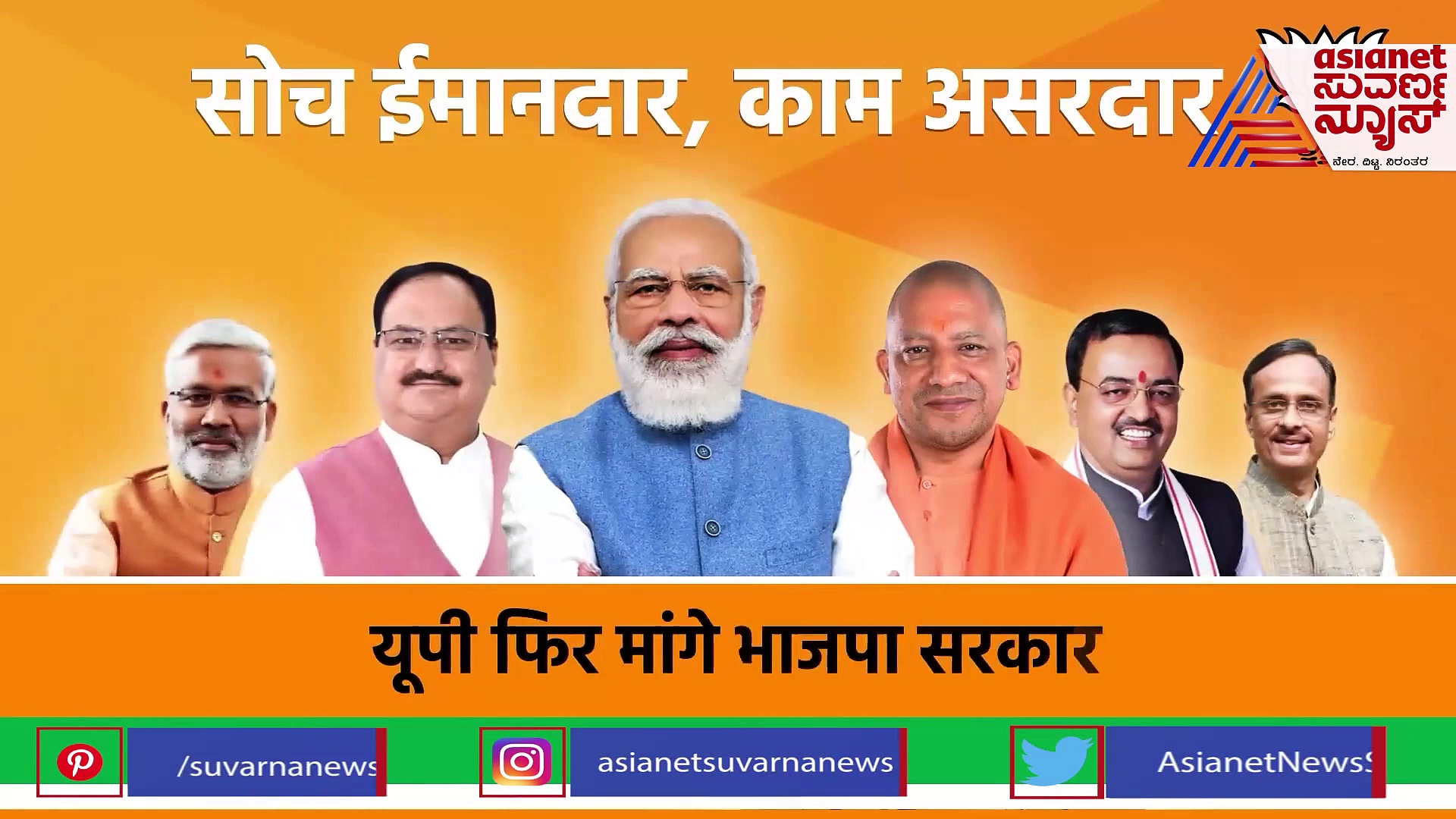 UP Elections: ಮತ್ತೊಮ್ಮೆ ಭಾಜಪ ಸರ್ಕಾರ, ಬಿಜೆಪಿ ಮೊದಲ ಜಾಹೀರಾತು ಬಿಡುಗಡೆ