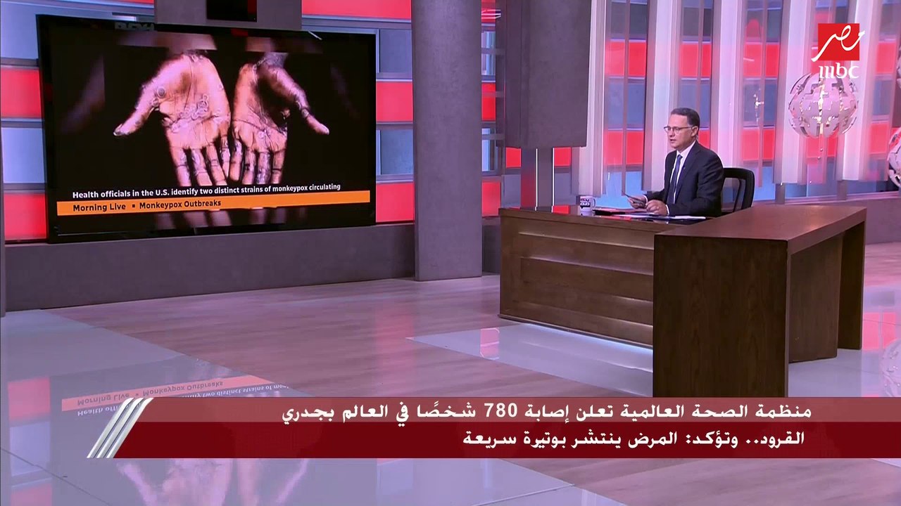 أعداد الإصابات بجدري القرود وخطورة المرض ومدى ا...