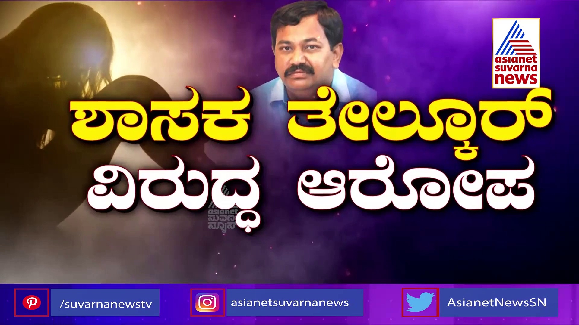 Sexual Harassment : 'ನ್ಯಾಯ ಕೇಳಿದ್ದಕ್ಕೆ ಠಾಣೆಗೆ ಕರೆಸಿ ಕೂರಿಸಿಕೊಂಡರು'