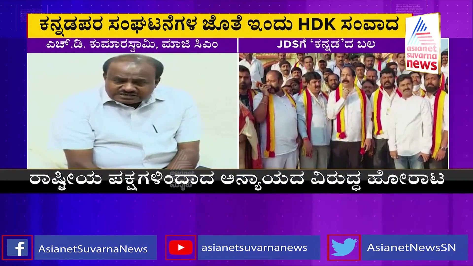 Third Front: ಚುನಾವಣೆಗೂ ಮುನ್ನವೇ ಮಹಾಮೈತ್ರಿ: ಕನ್ನಡಪರ ಸಂಘಟನೆಗಳ ಜತೆ HDK ಸಂವಾದ