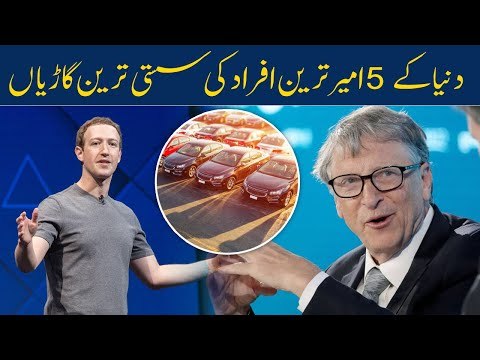 Billionaires Car Collection | Cheap Cars 2021| Billionaire Lifestyle | Ameer Logo Ki Lifestyle