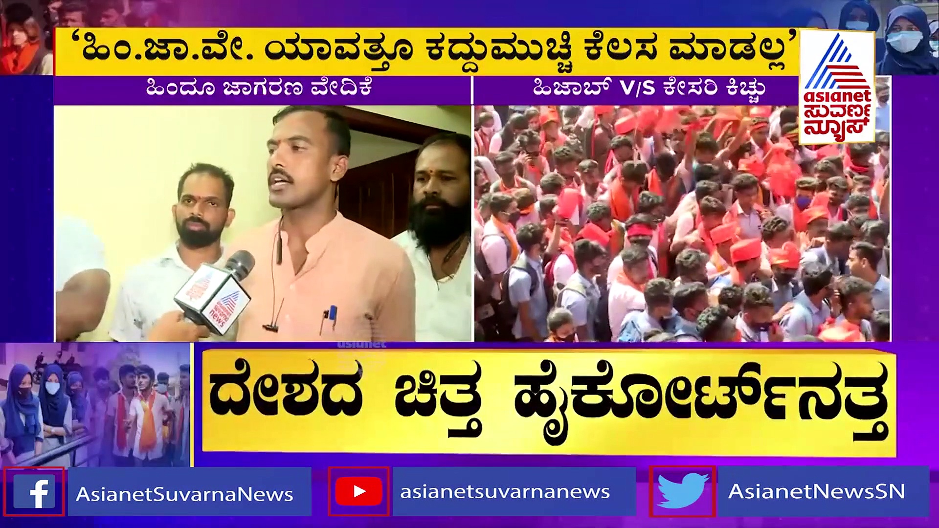 Hijab Row  ಕೇಸರಿ ಶಾಲಿನ ಪ್ರತಿಭಟನೆಗೆ ಸ್ಪಷ್ಟನೆ ಕೊಟ್ಟ ಹಿಂದೂ ಜಾಗರಣ ವೇದಿಕೆ ನಾಯಕ