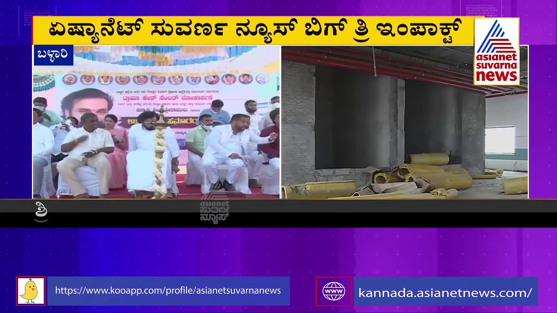 Big 3 Impact: ಸೂಪರ್ ಸ್ಪೆಷಾಲಿಟಿ ಆಸ್ಪತ್ರೆ ಉದ್ಘಾಟನೆ, ಗಣಿನಾಡಿನ ಜನತೆಯ ಕನಸು ನನಸು