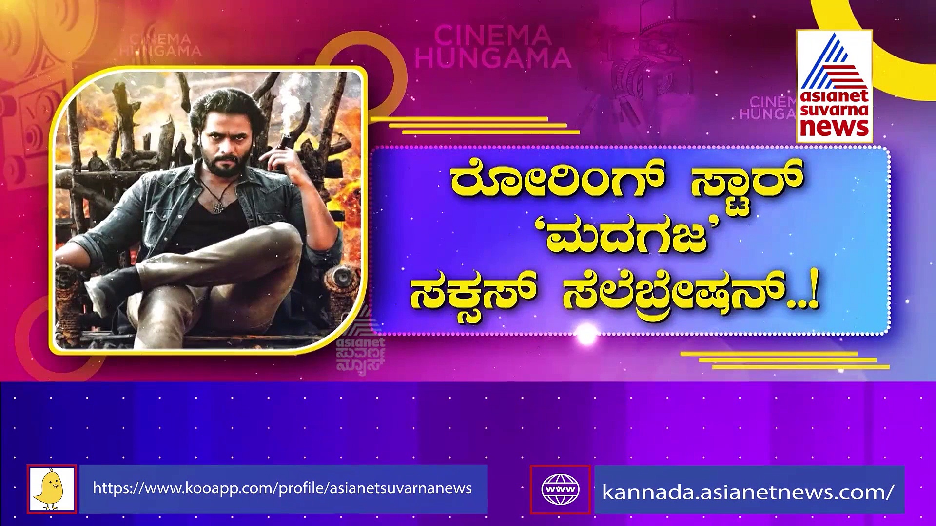 ಖಾಸಗಿ ಹೋಟೆಲ್‌ನಲ್ಲಿ Sri Murali ಮದಗಜ ಟೀಂ ಸಕ್ಸಸ್ ಪಾರ್ಟಿ!