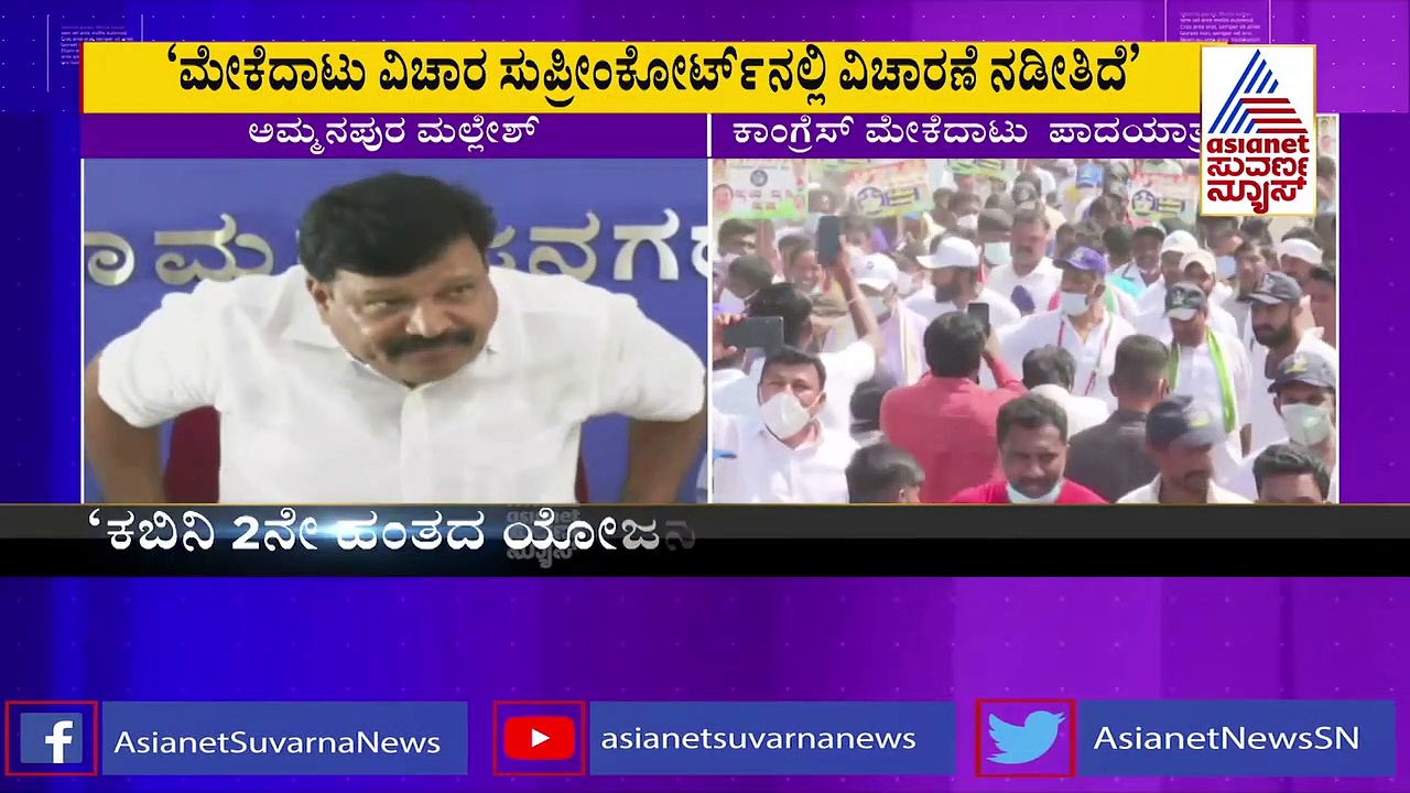 ಪಾದಯಾತ್ರೆ ಮಾಡೋದು ಅವಿವೇಕಿಗಳ ಕೆಲಸ, ಮತ್ತೆ ಶುರುವಾಯ್ತು ಮೇಕೆದಾಟು ವಾಕ್ಸಮರ