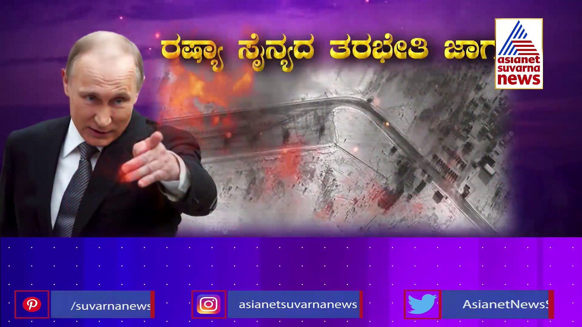 Russia-Ukraine Crisis: ಪುಟಿನ್ ಅಣುಬಾಂಬ್ ವಾರ್ನಿಂಗ್, ಜಗತ್ತಿಗೆ ಮಹಾಯುದ್ಧ ಭೀತಿ!
