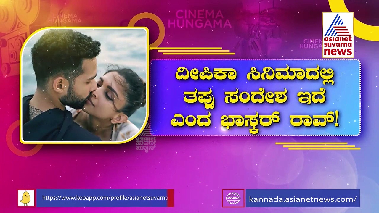 Deepika Padukone: 20 ನಿಮಿಷಕ್ಕೆ 'ಗೆಹ್ರೈಯಾನ್' ಚಿತ್ರ ವೀಕ್ಷಿಸುವುದನ್ನು ನಿಲ್ಲಿಸಿದೆ ಎಂದ ಭಾಸ್ಕರ್ ರಾವ್!
