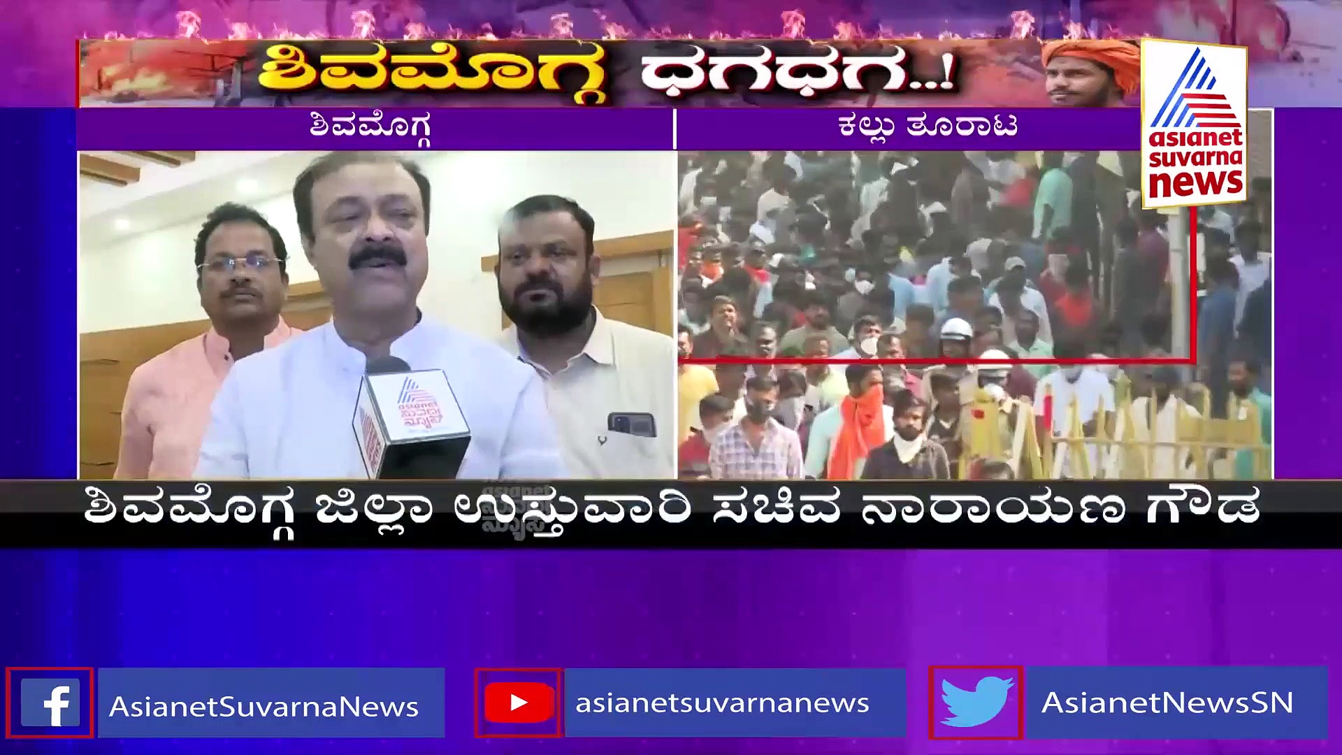 Shivamogga Riots: ಹರ್ಷ ಮನೆಗೆ ಉಸ್ತುವಾರಿ ಸಚಿವ ನಾರಾಯಣ ಗೌಡ ಭೇಟಿ, ಕುಟುಂಬಸ್ಥರಿಗೆ ಸಾಂತ್ವನ