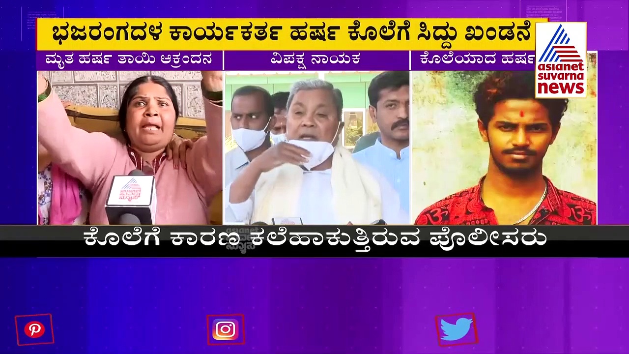 Harsha Murder case ಕಾನೂನು ಸುವ್ಯವಸ್ಥೆ ಹದಗೆಟ್ಟಿದೆ, ಗೃಹ ಸಚಿವರ ತಲೆದಂಡಕ್ಕೆ ಸಿದ್ದರಾಮಯ್ಯ ಆಗ್ರಹ!