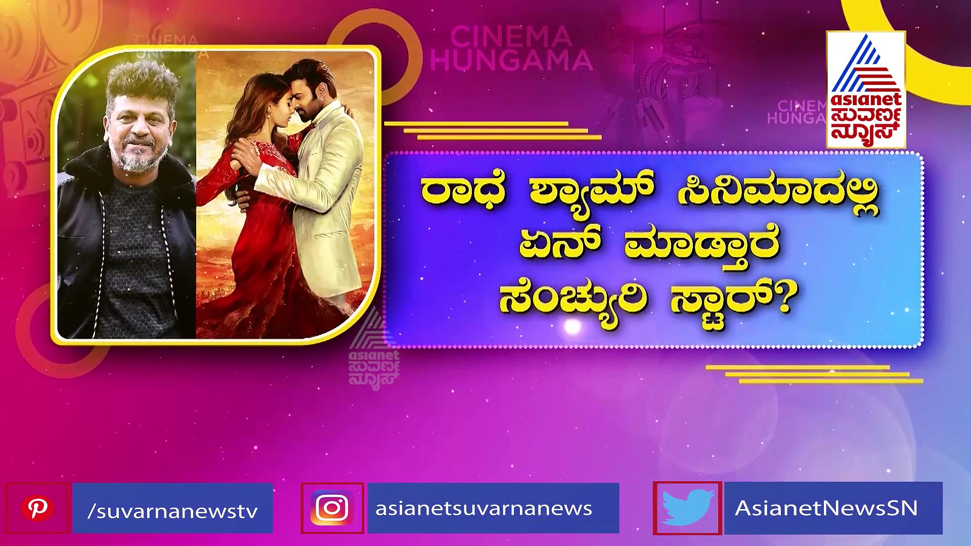 ನಟ ಪ್ರಭಾಸ್ 'ರಾಧೆ ಶ್ಯಾಮ' ಸಿನಿಮಾ ಒಪ್ಪಿಕೊಂಡ ನಟ ಶಿವರಾಜ್‌ಕುಮಾರ್?