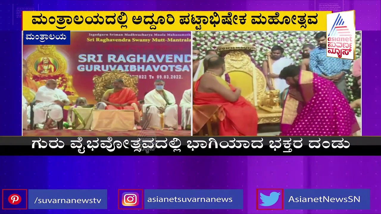 ರಾಯರ ಶ್ರೀಗುರು ವೈಭವೋತ್ಸವಕ್ಕೆ ಚಾಲನೆ, ವೀರೇಂದ್ರ ಹೆಗ್ಗಡೆ, ಕಿಚ್ಚ ಸುದೀಪ್ ಭಾಗಿ