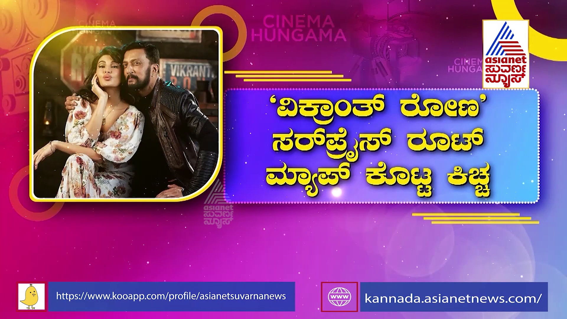 Vikrant Rona ಸರ್‌ಪ್ರೈಸ್ ರೂಟ್‌ಮ್ಯಾಪ್ ಕೊಟ್ಟ ಕಿಚ್ಚ ಸುದೀಪ್!