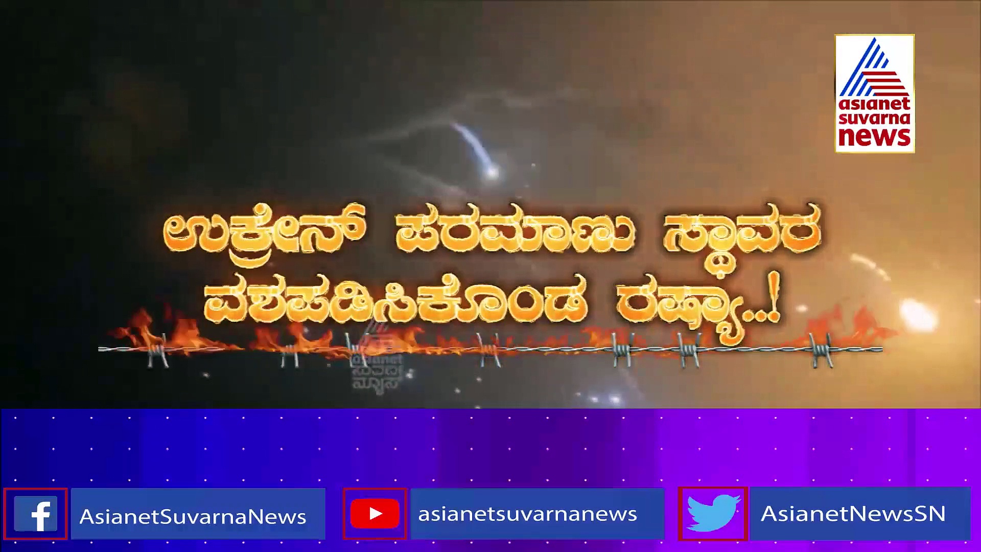Russia -Ukraine Crisis: ರಷ್ಯಾ ದಾಳಿಗೆ ಉಕ್ರೇನ್ ಥಂಢಾ, ಹೇಗೆ ನಡೆಯುತ್ತಿದೆ ಯುದ್ಧ..?