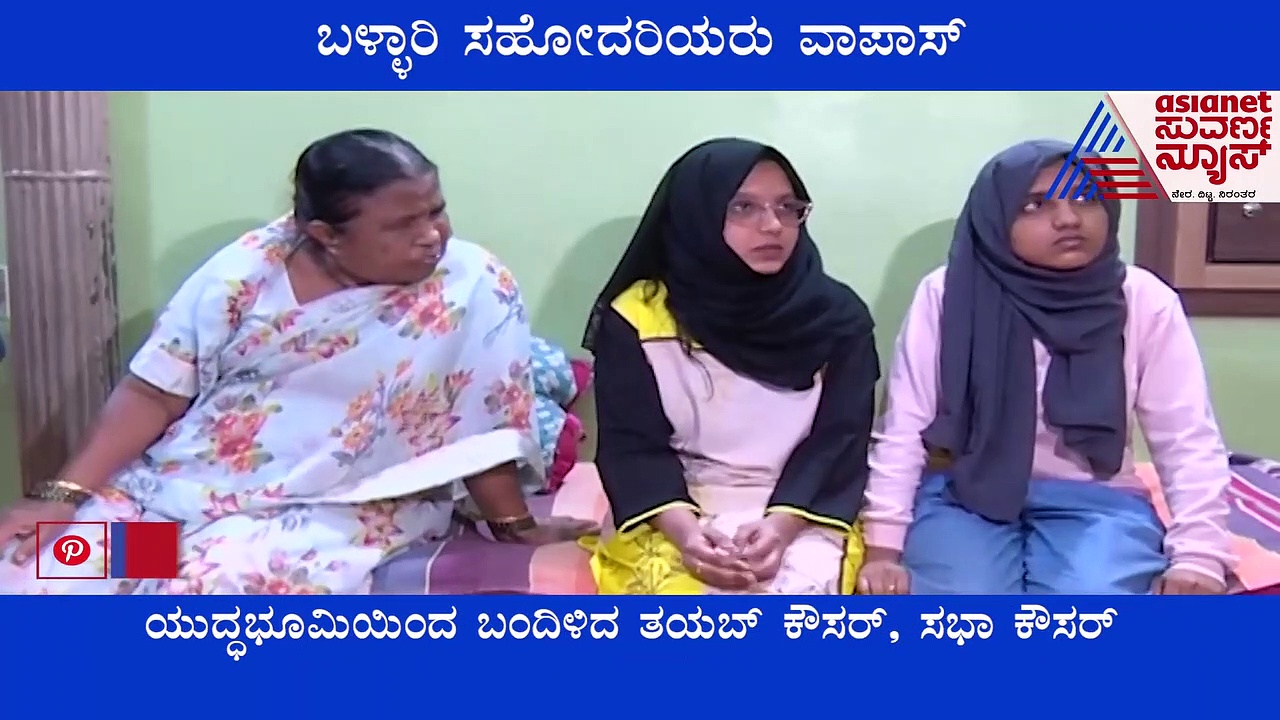 Russia Ukraine War: ಯುದ್ಧಪೀಡಿತ ಉಕ್ರೇನ್‌ನ ಕರಾಳತೆ ಬಿಚ್ಚಿಟ್ಟ ಬಳ್ಳಾರಿ ಸಹೋದರಿಯರ ಕಥೆ!