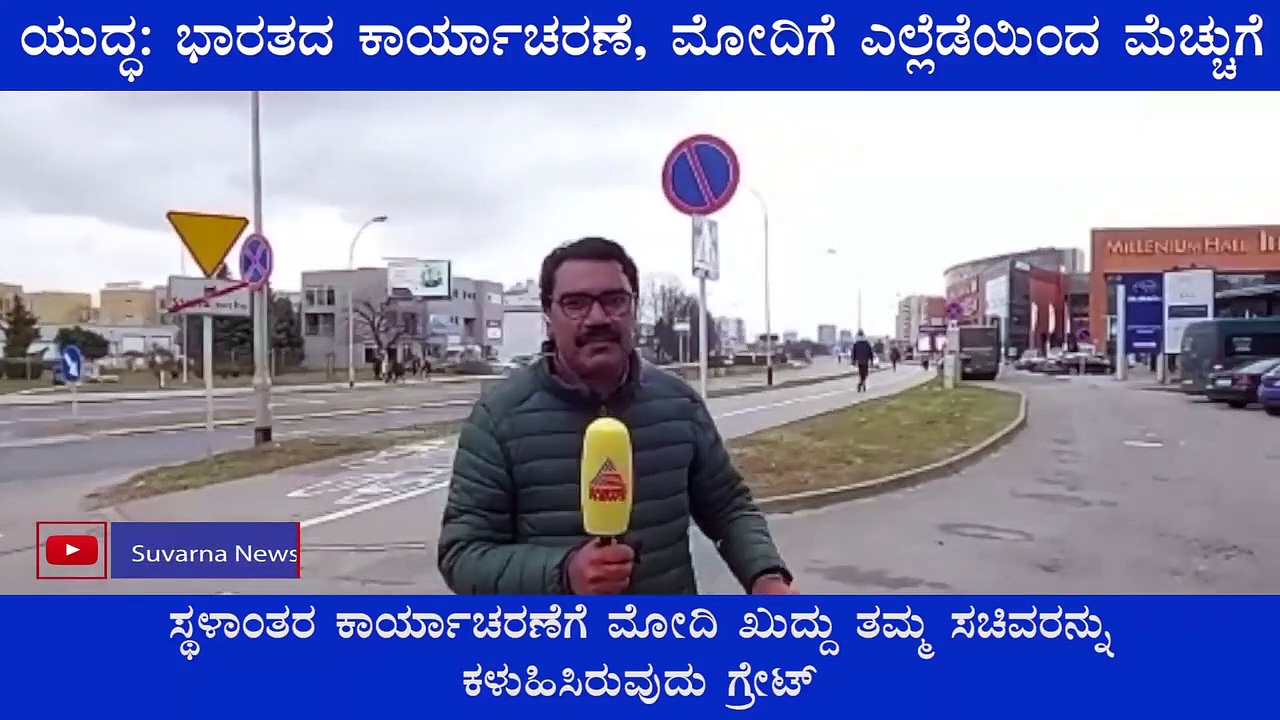 ಯುದ್ಧಭೂಮಿಯಲ್ಲಿ Asianet News: ಪ್ರಜೆಗಳ ರಕ್ಷಿಸಲು ಆಪರೇಷನ್ ಗಂಗಾ, ಮೋದಿಗೆ ವಿದೇಶೀ ನಾಯಕರ ಮೆಚ್ಚುಗೆ!