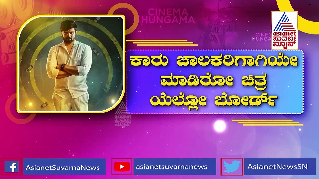 Yellow Board: ಪುನೀತ್-ಸುದೀಪ್ ಮೆಚ್ಚಿದ 'ಯೆಲ್ಲೋ ಬೋರ್ಡ್' ಸಿನಿಮಾ ರಿಲೀಸ್!